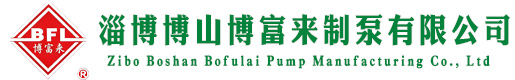 淄博博山博富来制泵有限公司
