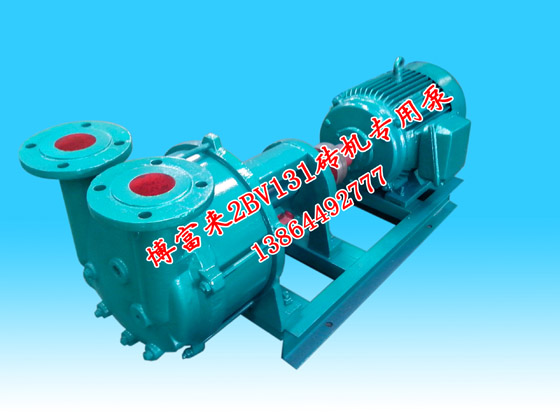 博富来2BV131砖机专用泵