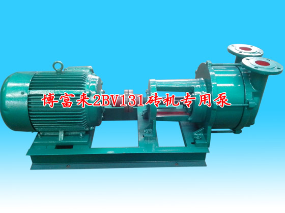博富来2BV131砖机专用泵
