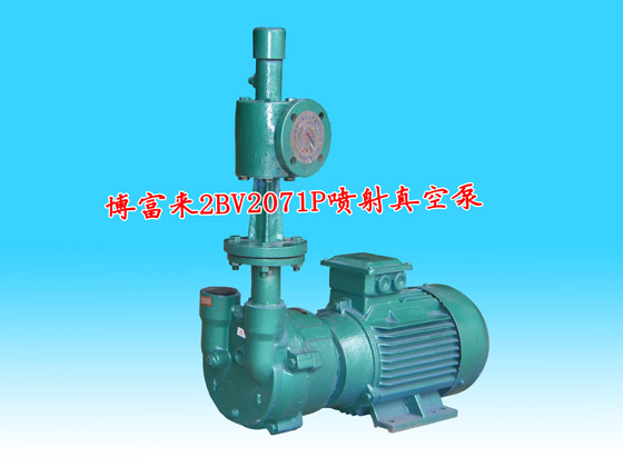 博富来2BV2071P喷射真空泵